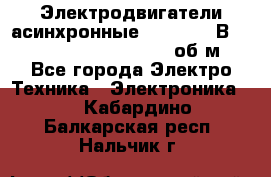 Электродвигатели асинхронные (380 - 220В)- 750; 1000; 1500; 3000 об/м - Все города Электро-Техника » Электроника   . Кабардино-Балкарская респ.,Нальчик г.